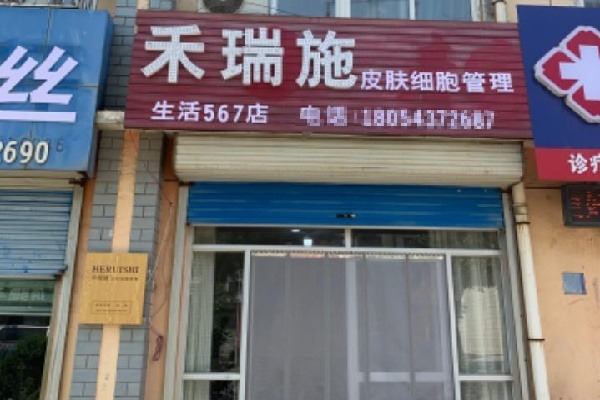 禾瑞施化妆品