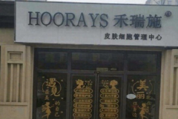 禾瑞施化妆品