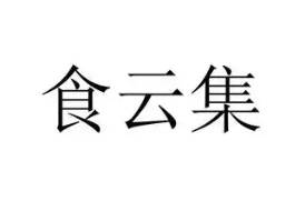 食云集