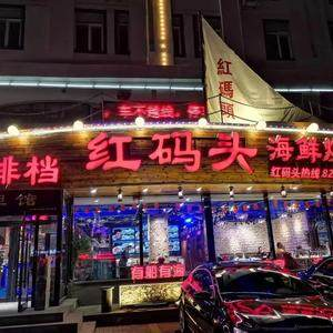 红码头海鲜烧烤