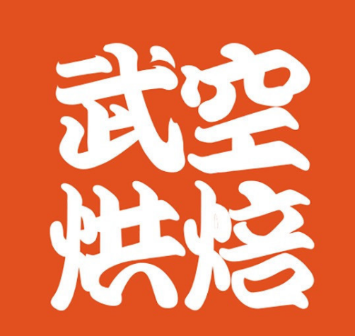 武空烘焙