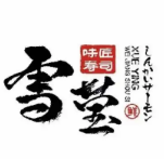 雪莹味匠寿司
