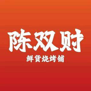 陈双财·鲜货烧烤铺