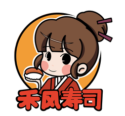 禾风寿司