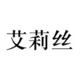 艾莉丝时尚专业烘焙坊