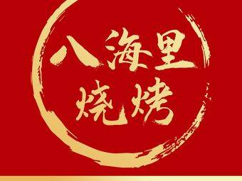 八海里烧烤