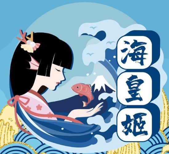 海皇姬寿司