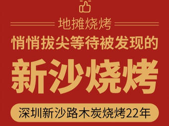 新沙烧烤·传统炭火烧烤