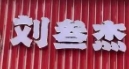 刘三杰精品炒货店