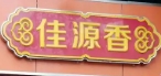 佳源香甘栗炒货