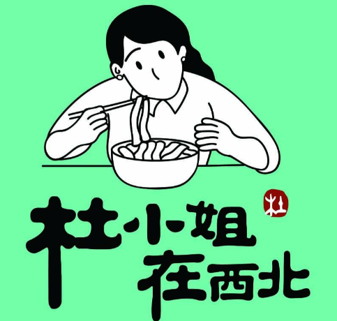 杜小姐在西北