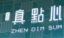 真点心茶餐厅品牌logo