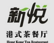 新悦茶餐厅港餐