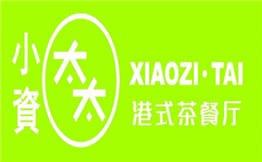 小资太太港式茶餐厅