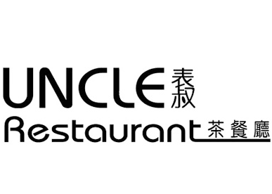 表叔港式茶餐厅