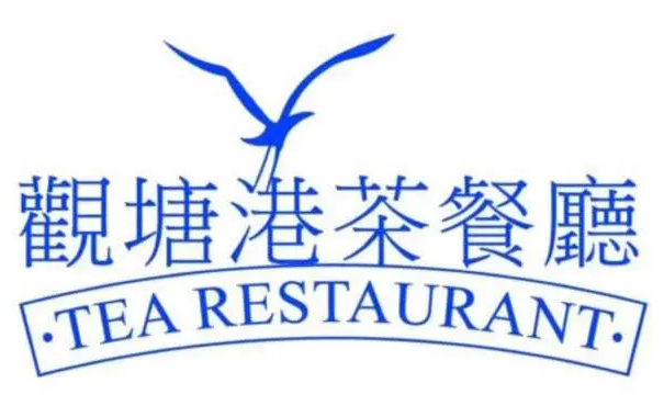 观塘港式茶餐厅