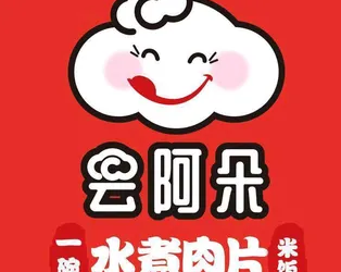 云阿朵一碗水煮肉片
