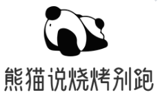熊猫说烧烤别跑