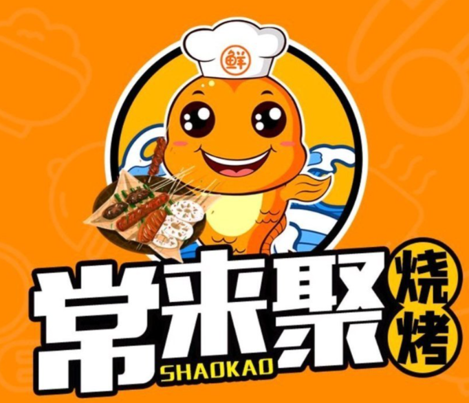 常来聚烧烤
