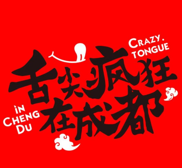 舌尖疯狂在成都