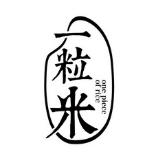 一粒米快餐