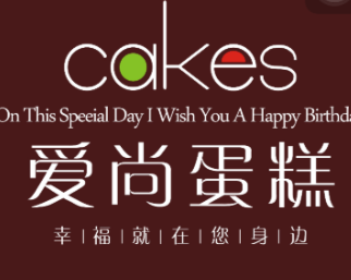 爱尚蛋糕