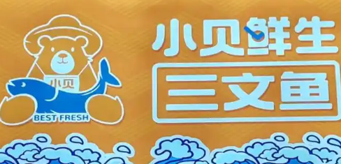 小贝鲜生三文鱼