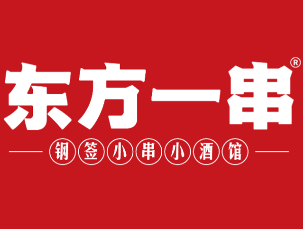 东方一串