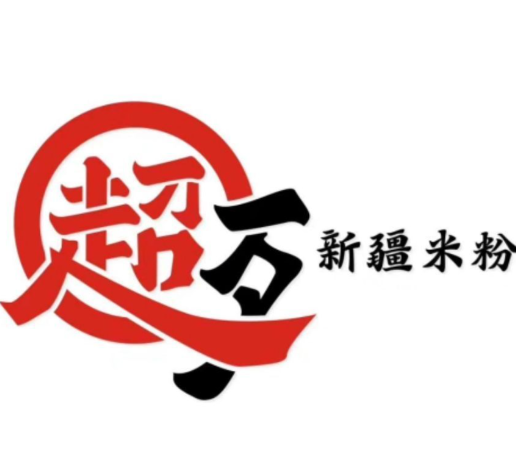 超歹新疆米粉