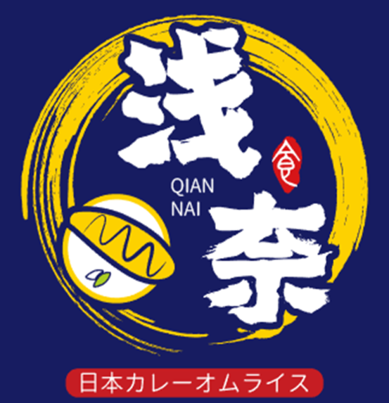 浅奈の日式咖喱蛋包饭
