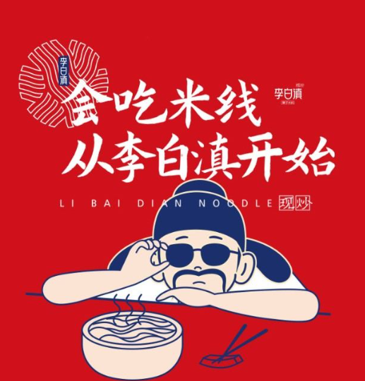 李白滇火锅米线