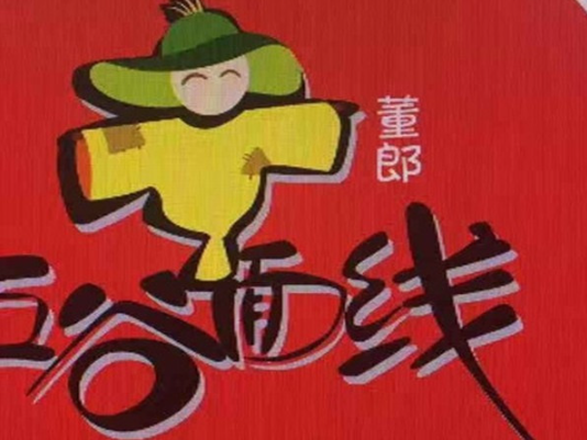 董郎米线