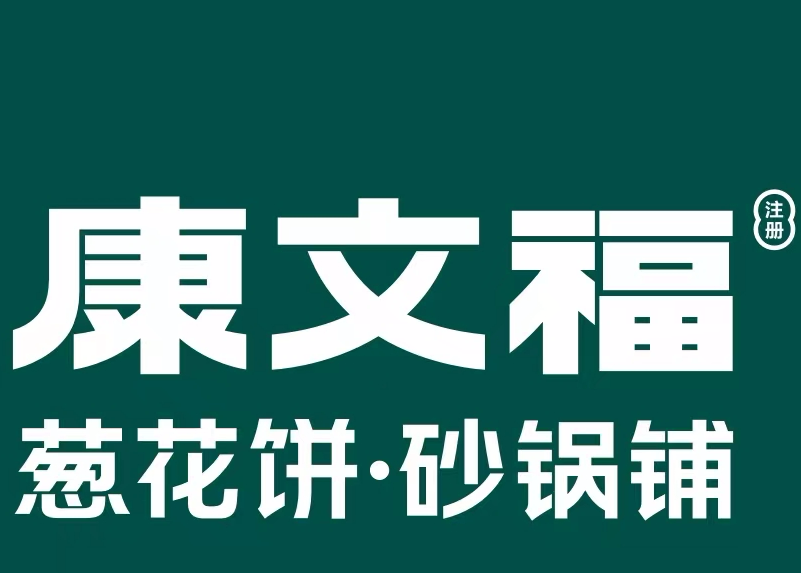 康文福葱花饼砂锅铺