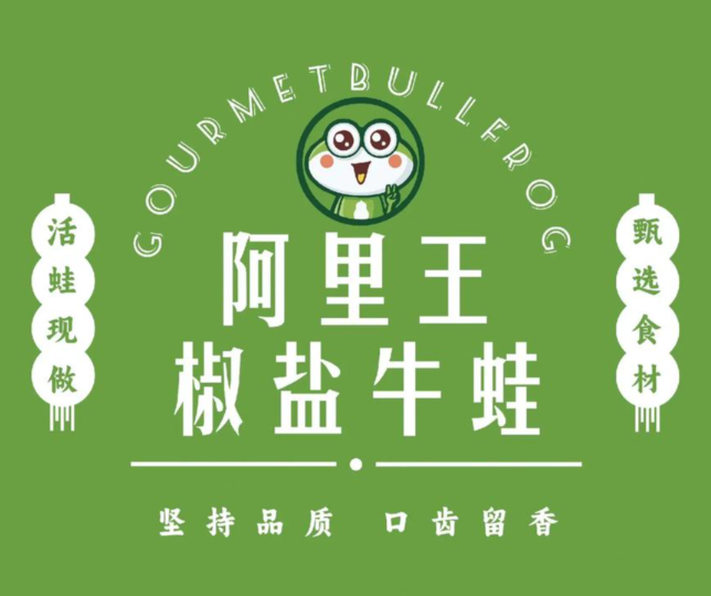 阿里王椒盐牛蛙品牌logo