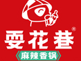 耍花巷麻辣香锅