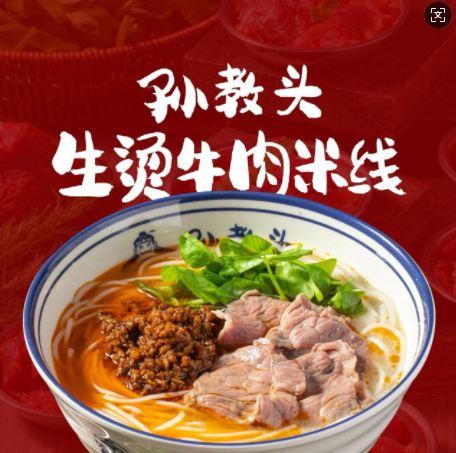 孙教头生烫牛肉米线