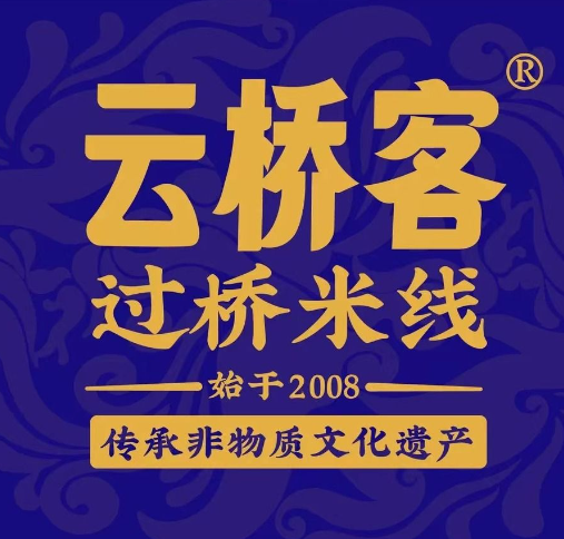 云桥客·过桥米线