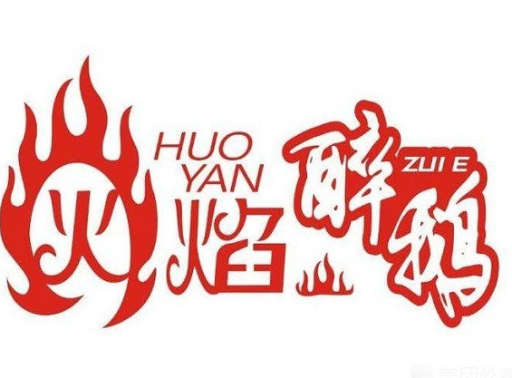 顺德火焰醉鹅