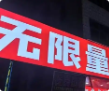 无限量海鲜烤肉火锅