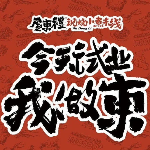 屋東禮·现烧小煮米线