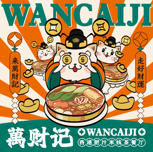 萬财记·香港肥汁米线·茶餐厅