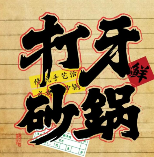 打牙砂锅