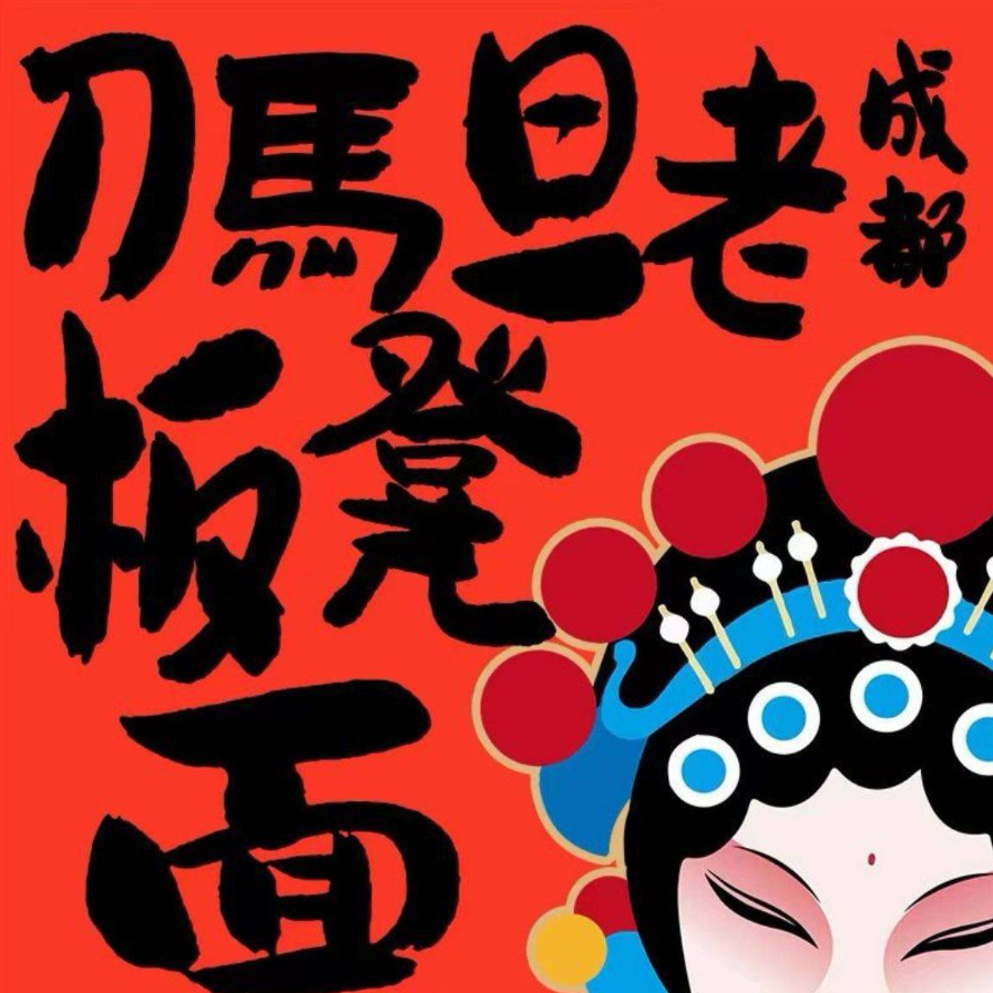 刀马旦老成都板凳面品牌logo