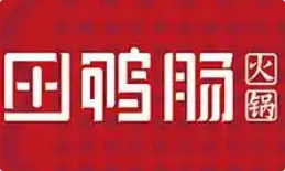 田鸭肠火锅