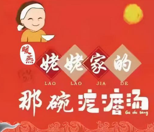 祁姥姥家的疙瘩汤