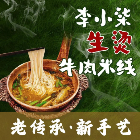 李小柒生烫牛肉米线