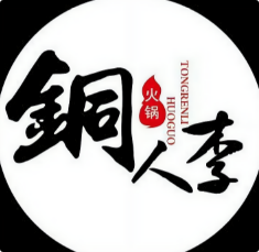 铜人李火锅