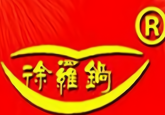 徐罗锅水煎包