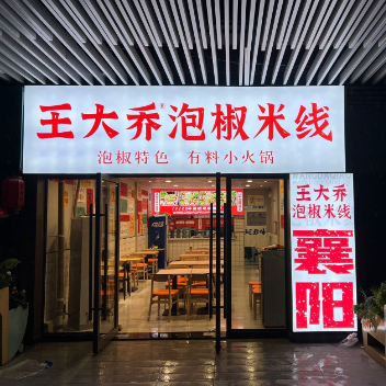 张爱笑泡椒米线