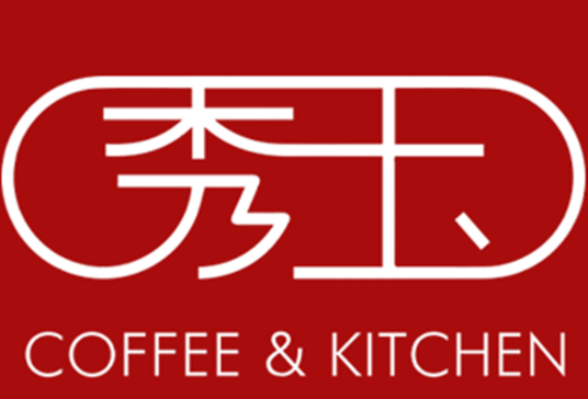 秀玉茶餐厅